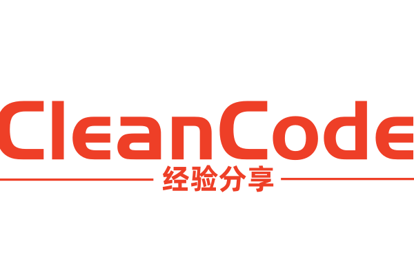 CleanCode经验分享